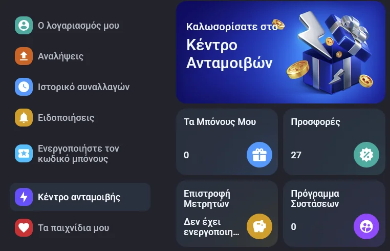 Η σελίδα του λογαριασμού με τις ενότητες αναλήψεων, ιστορικού συναλλαγών, ειδοποιήσεων και Κέντρου Ανταμοιβών