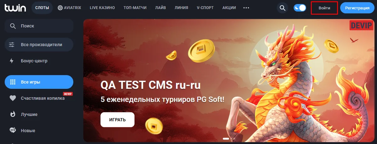 Шапка сайта Twin с выделенными кнопками «Войти» и «Регистрация»