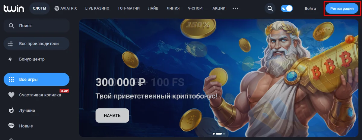 Главный экран Twin с выделенной кнопкой «Регистрация»