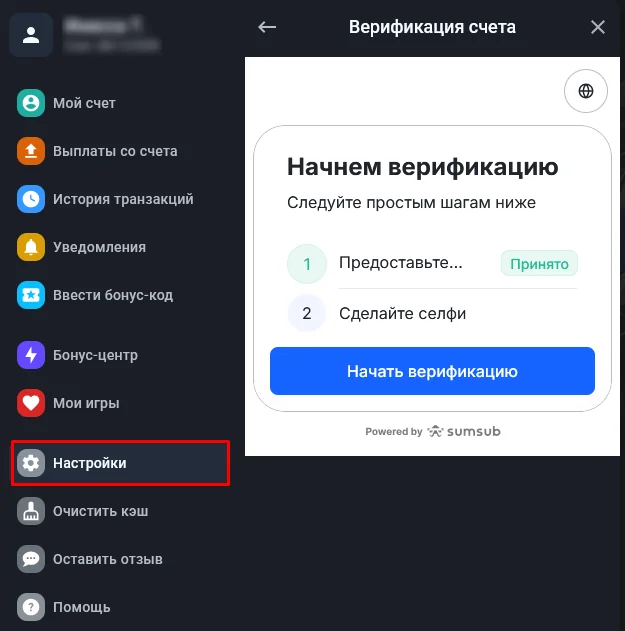 Экран верификации счёта в личном кабинете с выделенным пунктом «Настройки»